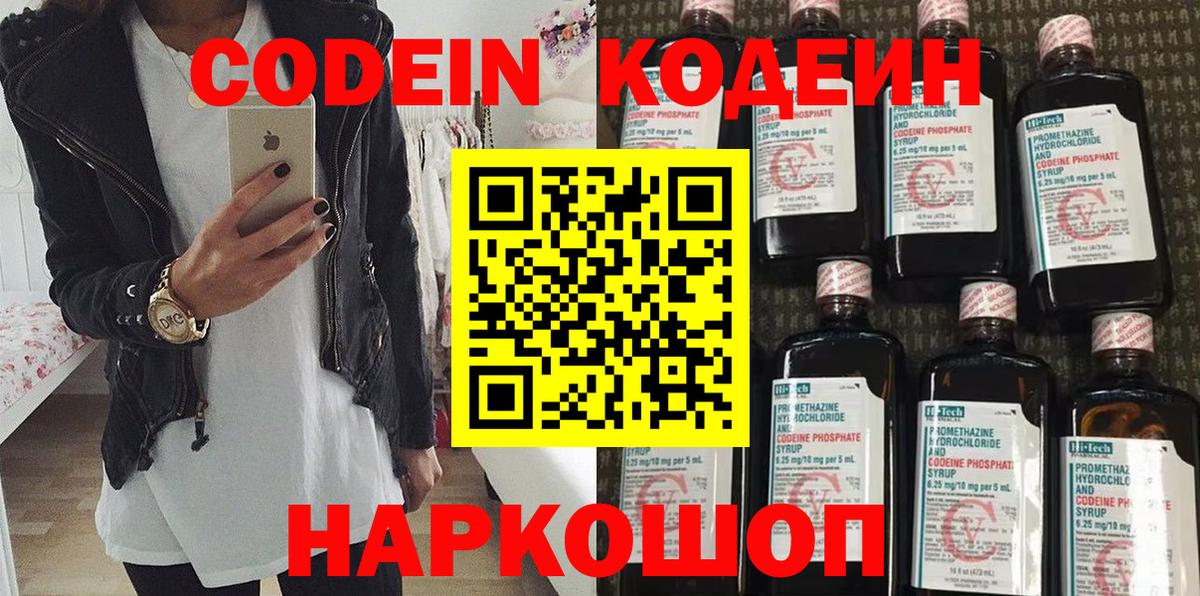 Codein напиток Lean (лин) Муром